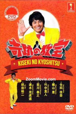 Kiseki no kyôshitsu - Sono toki Hotoke ga Maiorita! (2014)