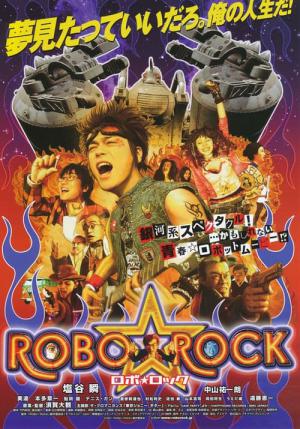 ロボ☆ロック (2007)