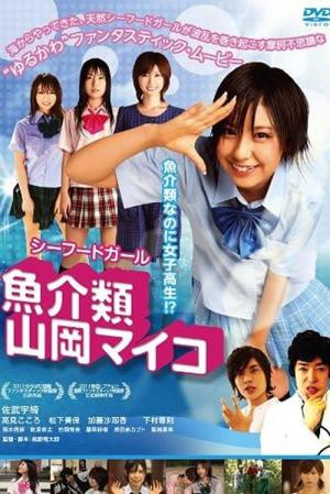 魚介類　山岡マイコ (2011)