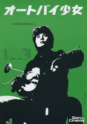 オートバイ少女 (1994)