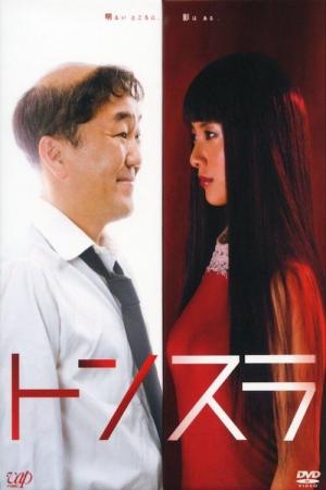 トンスラ (2008)