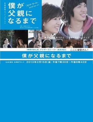 Boku ga chichioya ni naru made (2013)