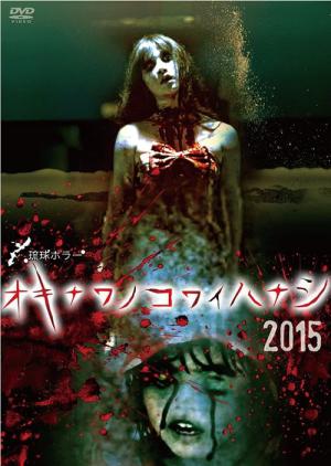 琉球ホラー オキナワノコワイハナシ 2015 (2015)