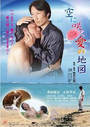 空に咲く愛の地図 (2011)