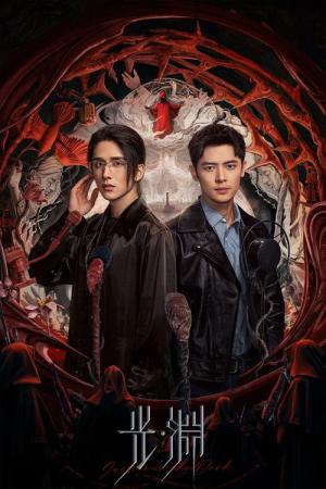 光・淵 (2023)