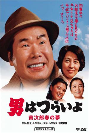 男はつらいよ 寅次郎春の夢 (1979)