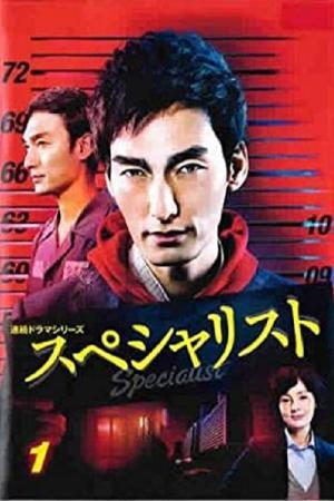 スペシャリスト (2016)