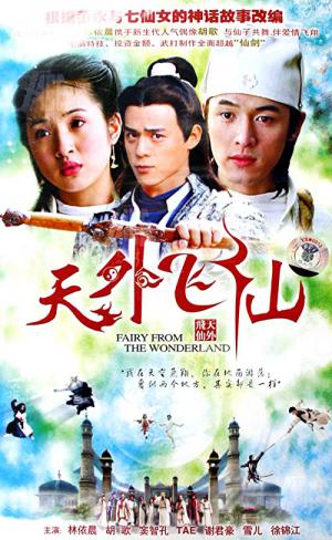 天外飛仙 (2006)