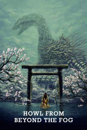 狭霧の國 (2019)