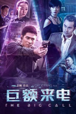 ザ・ビッグ・コール　史上最強の詐欺師たち (2017)