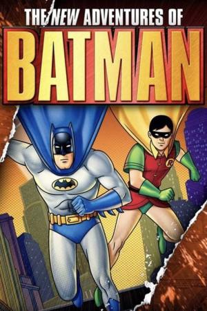 電光石火バットマン (1977)