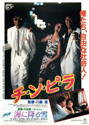 チ・ン・ピ・ラ (1984)