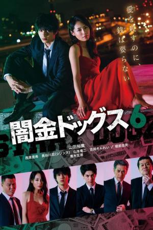 闇金ドッグス6 (2017)