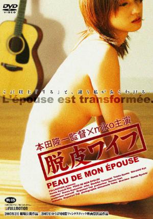 脱皮ワイフ (2005)
