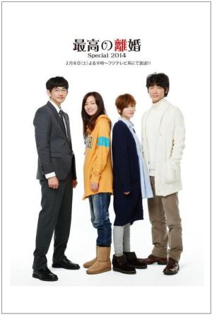 最高の離婚 Special 2014 (2014)