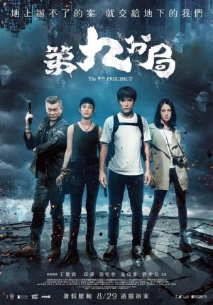 第九分局 (2019)