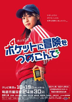 ポケットに冒険をつめこんで (2023)