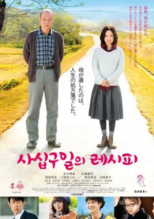 Shijuukunichi no reshipi (2011)