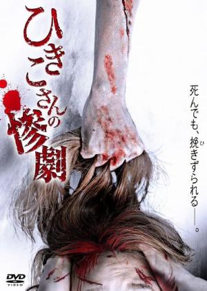 ひきこさんの惨劇 (2013)