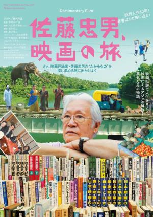 佐藤忠男、映画の旅 (2025)