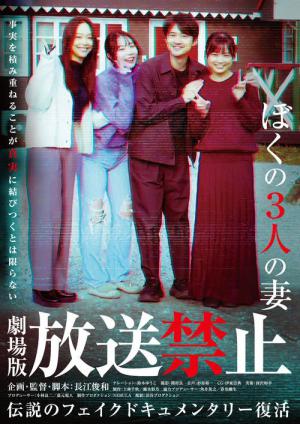 放送禁止 ぼくの3人の妻 (2026)