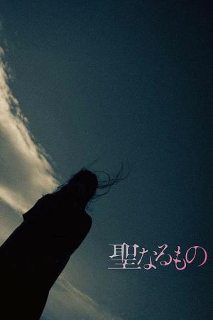 聖なるもの (2017)