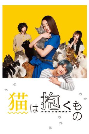 猫は抱くもの (2018)