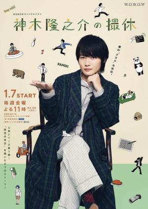神木隆之介の撮休 (2022)