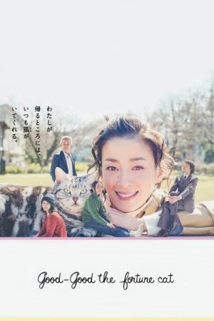 グーグーだって猫である (2014)