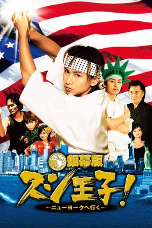 スシ王子! (2007)