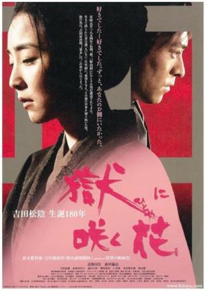 獄（ひとや）に咲く花 (2010)