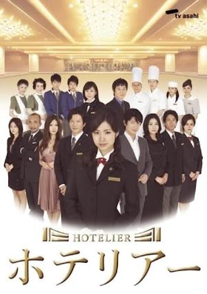 ホテリアー (2007)