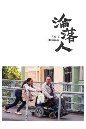 みじめな人 (2018)