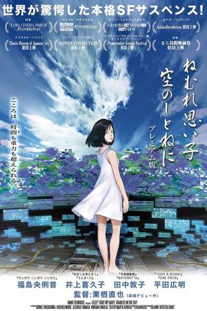 ねむれ思い子 空のしとねに (2014)
