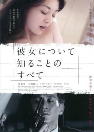 彼女について知ることのすべて (2012)