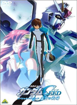 機動戦士ガンダムSEED スペシャルエディション 虚空の戦場 (2004)