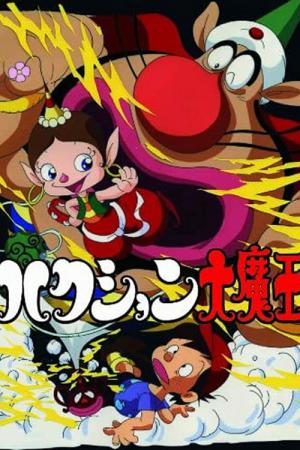 ハクション大魔王 (1969)