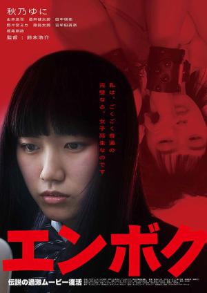 エンボク (2020)