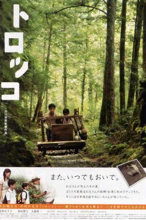 トロッコ (2009)