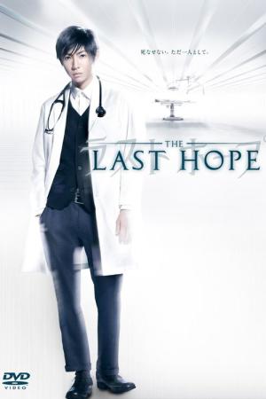 ラストホープ (2013)