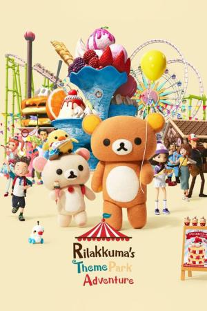 リラックマと遊園地 (2022)
