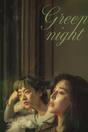緑の夜 (2023)