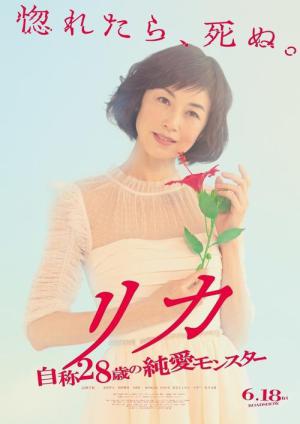 リカ ～自称28歳の純愛モンスター～ (2021)
