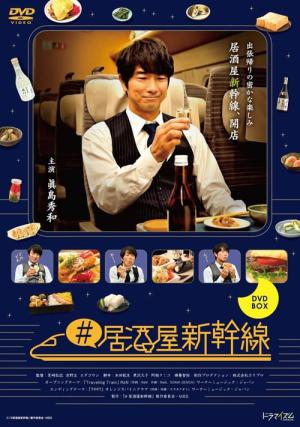 #居酒屋新幹線 (2021)