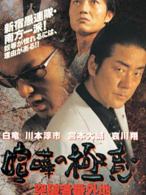 Kenka no gokui Toppamono bangaichi (2000)