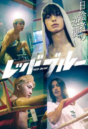 レッドブルー (2024)