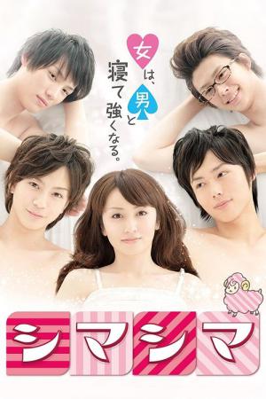 シマシマ (2011)