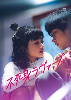 不死身ラヴァーズ (2024)