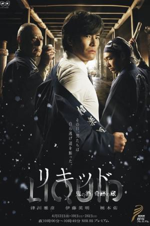 Liquid: Oni no Sake, Kiseki no Kura (2015)