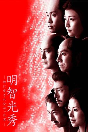 Akechi mitsuhide: Kami ni ai sarenakatta otoko (2007)
